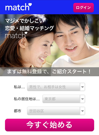 Match（マッチ・ドットコム）の公式サイト
